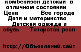 комбенизон детский  в отличном состоянии  › Цена ­ 1 000 - Все города Дети и материнство » Детская одежда и обувь   . Татарстан респ.